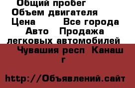  › Общий пробег ­ 285 › Объем двигателя ­ 2 › Цена ­ 40 - Все города Авто » Продажа легковых автомобилей   . Чувашия респ.,Канаш г.